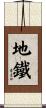 地鐵 Scroll