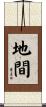 地間 Scroll