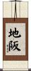 地阪 Scroll