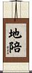 地陪 Scroll