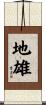 地雄 Scroll
