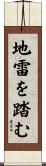 地雷を踏む Scroll