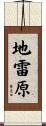 地雷原 Scroll
