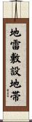 地雷敷設地帯 Scroll