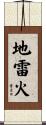 地雷火 Scroll