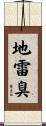 地雷臭 Scroll