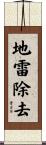 地雷除去 Scroll