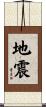 地震 Scroll