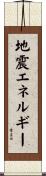 地震エネルギー Scroll