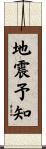 地震予知 Scroll