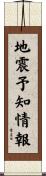 地震予知情報 Scroll