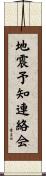 地震予知連絡会 Scroll