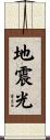 地震光 Scroll