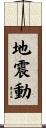 地震動 Scroll