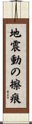 地震動の擦痕 Scroll