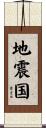 地震国 Scroll