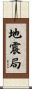 地震局 Scroll