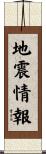 地震情報 Scroll