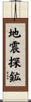 地震探鉱 Scroll
