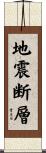 地震断層 Scroll