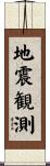 地震観測 Scroll