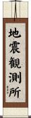 地震観測所 Scroll
