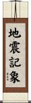 地震記象 Scroll