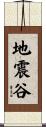地震谷 Scroll