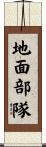 地面部隊 Scroll