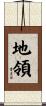 地領 Scroll