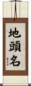 地頭名 Scroll