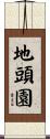 地頭園 Scroll