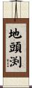 地頭渕 Scroll