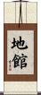 地館 Scroll