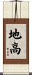 地高 Scroll