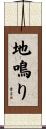 地鳴り Scroll