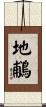 地鵏 Scroll