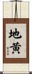 地黄 Scroll