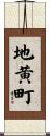 地黄町 Scroll