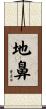 地鼻 Scroll