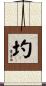 圴 Scroll