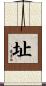 址 Scroll