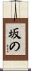 坂の Scroll