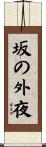坂の外夜 Scroll