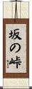 坂の峠 Scroll