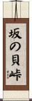 坂の貝峠 Scroll