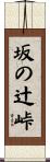 坂の辻峠 Scroll