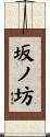 坂ノ坊 Scroll