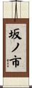 坂ノ市 Scroll