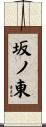 坂ノ東 Scroll